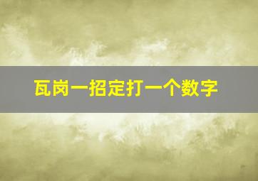 瓦岗一招定打一个数字