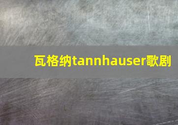 瓦格纳tannhauser歌剧