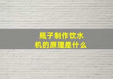 瓶子制作饮水机的原理是什么