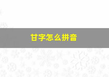 甘字怎么拼音