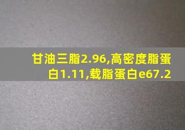 甘油三脂2.96,高密度脂蛋白1.11,载脂蛋白e67.2