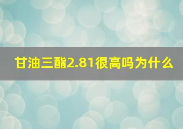 甘油三酯2.81很高吗为什么