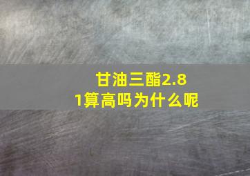 甘油三酯2.81算高吗为什么呢