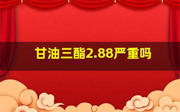 甘油三酯2.88严重吗