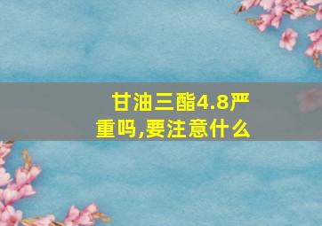 甘油三酯4.8严重吗,要注意什么