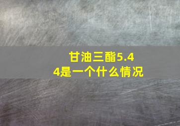 甘油三酯5.44是一个什么情况