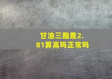 甘油三酯是2.81算高吗正常吗