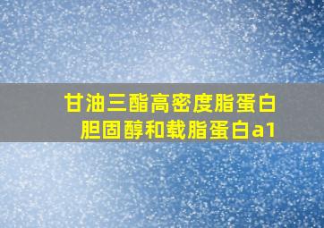 甘油三酯高密度脂蛋白胆固醇和载脂蛋白a1