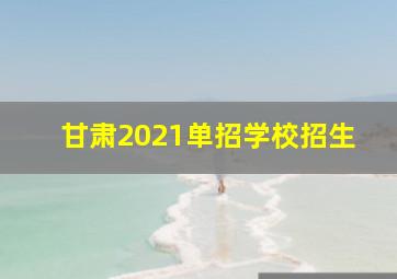 甘肃2021单招学校招生