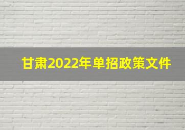 甘肃2022年单招政策文件