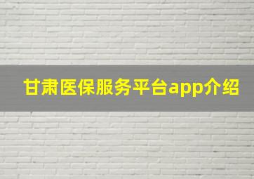 甘肃医保服务平台app介绍