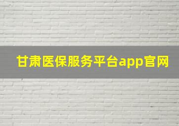 甘肃医保服务平台app官网