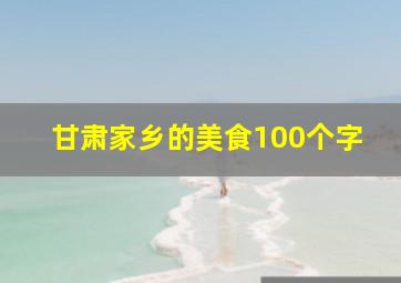 甘肃家乡的美食100个字