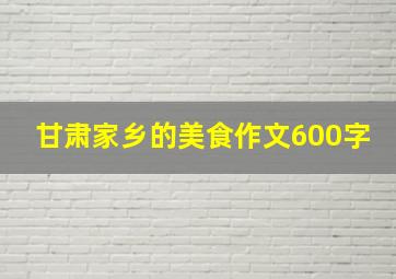 甘肃家乡的美食作文600字