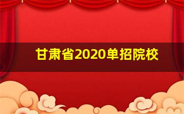 甘肃省2020单招院校