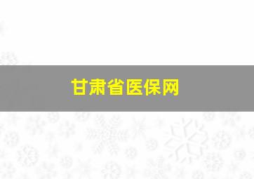 甘肃省医保网