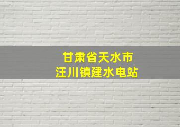 甘肃省天水市汪川镇建水电站