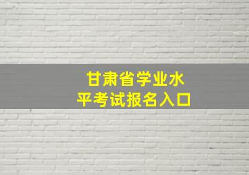 甘肃省学业水平考试报名入口