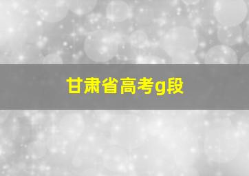 甘肃省高考g段