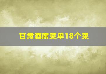 甘肃酒席菜单18个菜