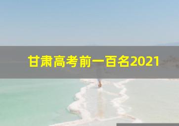 甘肃高考前一百名2021