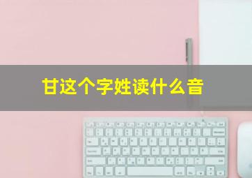 甘这个字姓读什么音