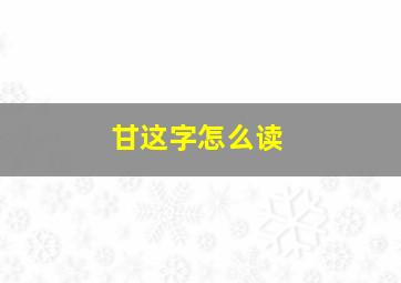 甘这字怎么读