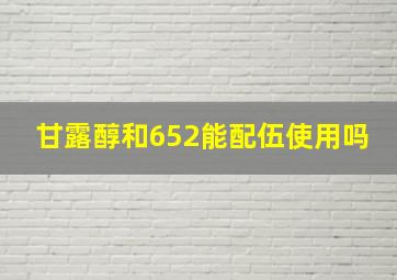 甘露醇和652能配伍使用吗