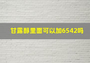 甘露醇里面可以加6542吗