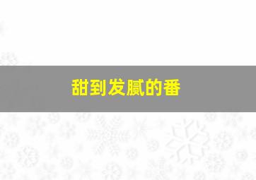 甜到发腻的番