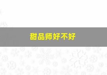 甜品师好不好