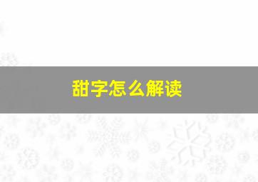 甜字怎么解读