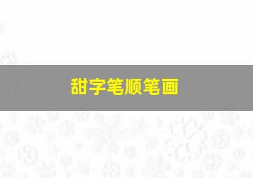 甜字笔顺笔画