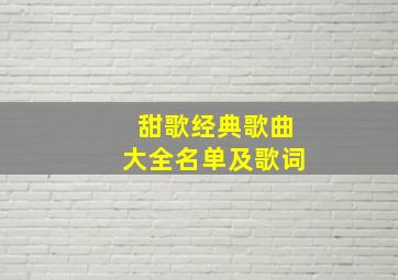 甜歌经典歌曲大全名单及歌词