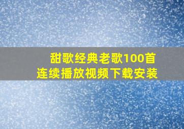 甜歌经典老歌100首连续播放视频下载安装