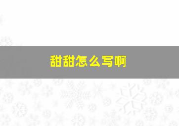 甜甜怎么写啊