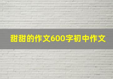 甜甜的作文600字初中作文