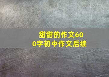 甜甜的作文600字初中作文后续