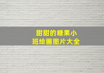 甜甜的糖果小班绘画图片大全