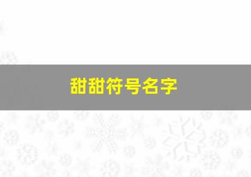 甜甜符号名字