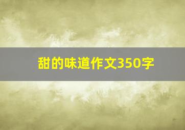 甜的味道作文350字