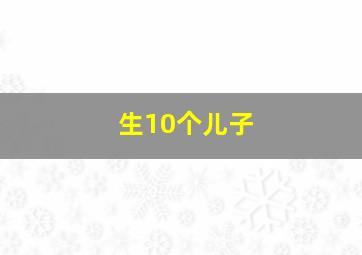 生10个儿子