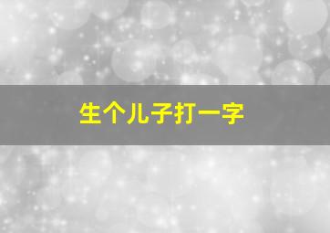 生个儿子打一字