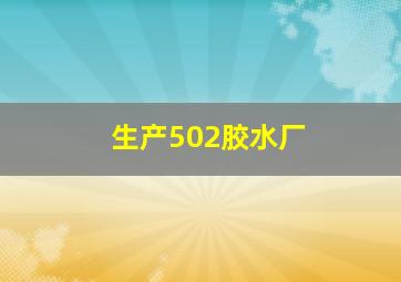 生产502胶水厂