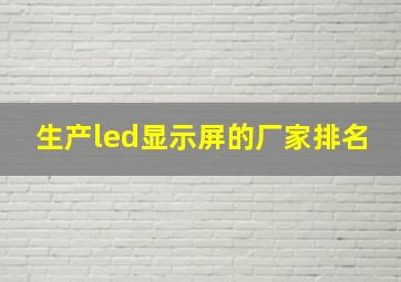 生产led显示屏的厂家排名