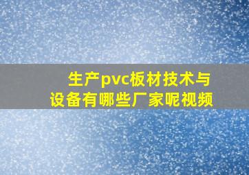 生产pvc板材技术与设备有哪些厂家呢视频