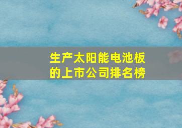 生产太阳能电池板的上市公司排名榜