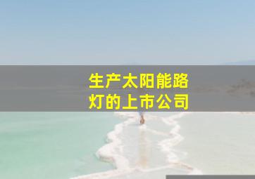 生产太阳能路灯的上市公司