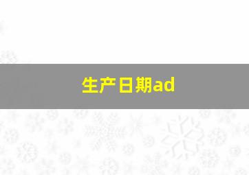 生产日期ad