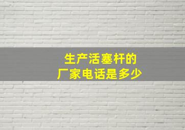 生产活塞杆的厂家电话是多少